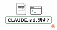 CLAUDE.mdはいずれ不要になるのか。Anthropic社員の発言を読む