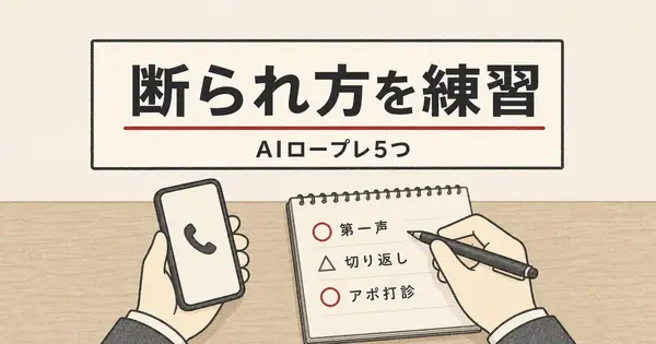 テレアポの断られ方を日本語で練習できるAIロープレ5つと同じ台本で試す手順