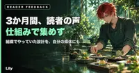 🎤 3か月間、読者の声を1件も仕組みで取っていなかった——組織でやっていたことを、自分の媒体に1度も設計しなかった