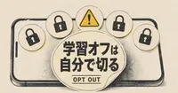AIに会話を学習させない設定、5つのアプリで一気に終わらせる方法