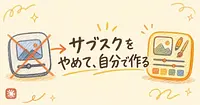 有料ツールを解約してClaudeに自分専用アプリを作らせる人が増えています