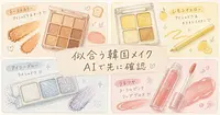 話題の韓国メイクが似合うかAIで試す方法