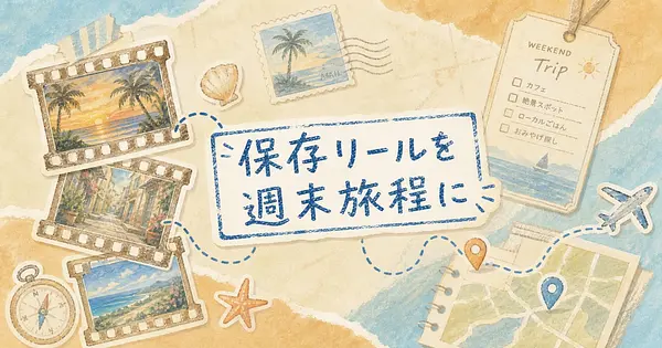 保存したままのリールを週末の旅程に変えるアプリ5選、日本の地名は拾える？