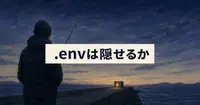 MXCでClaude Codeから.envは隠せるか？Macでの現状