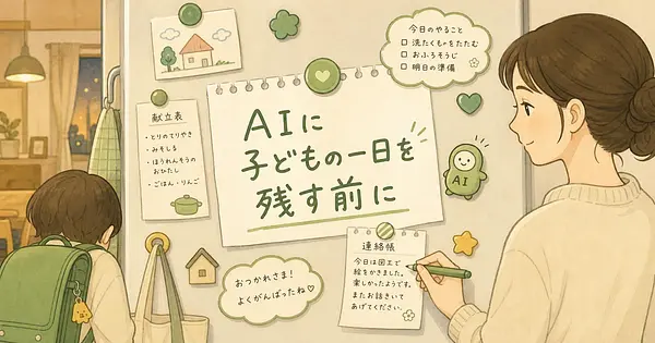 子どもの一日をAIに記録させる前に決めておきたい家庭の線引き