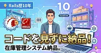 Rails歴10年の俺が、コードをほぼ見ずに在庫管理システムを納品した