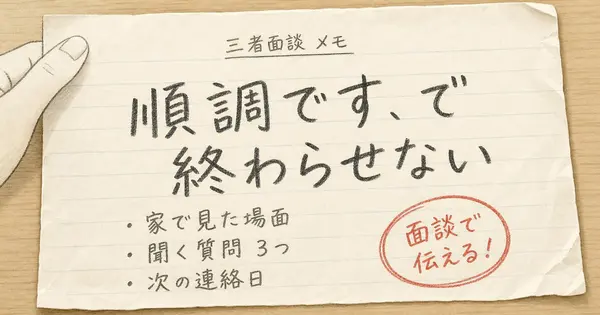 三者面談の質問を、「順調です」で返されない形にするには？