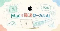 Apple Silicon専用ローカルLLMエンジンuzuは本当に速いのか？