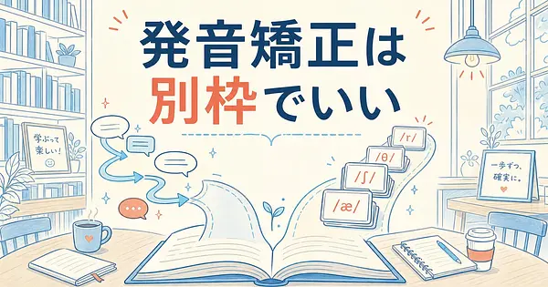 会話中に発音を直されたくない人へ、矯正は別枠に任せるAI英会話