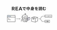 REAとは？ソースのないアプリをAIエージェントに解析させるOSS