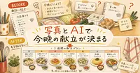 サムスンのAI冷蔵庫がなくても 写真とChatGPTで献立を決める