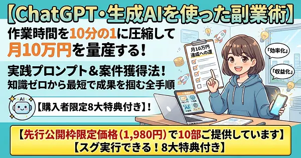 ChatGPT・生成AIを使った副業術：作業時間を10分の1に圧縮して月10万円を量産する実践プロンプト＆案件獲得法！教科書