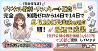 【完全保存版】デジタル教材・テンプレート販売完全攻略：知識ゼロから14日で月収100万達成のAI自動化全手順！最短で成果