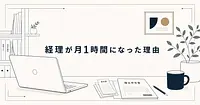 確定申告をAIで自動化して 経理が月1時間になった一人社長の実務