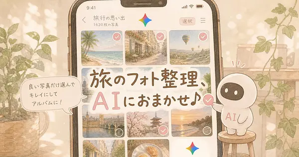 旅行写真を選ぶのもアルバムにするのもAIに丸ごと任せる方法