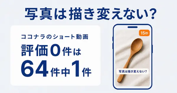 ココナラのショート動画の副業、AIで作るなら写真を描き変えないほうが選ばれる？
