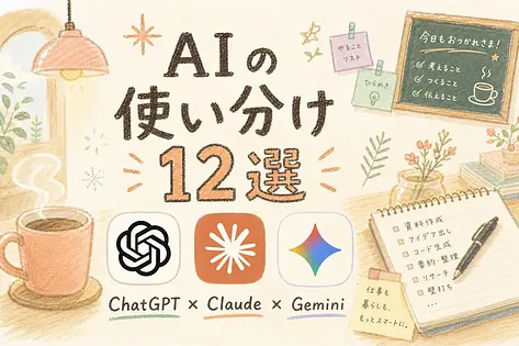 会社員のための用途別AI使い分け12選 2026年夏の実践ガイド