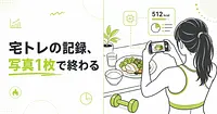 宅トレの成果を写真1枚で逃さない、AIカロリー管理アプリ5選