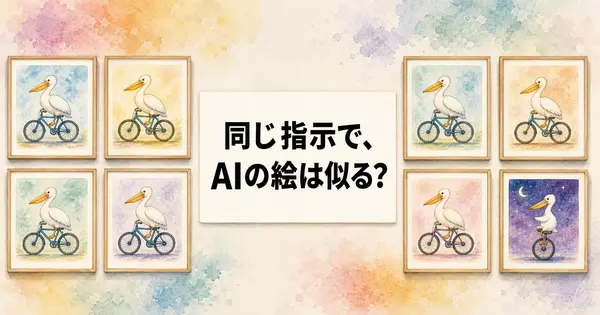 AIの絵が似てしまう問題は、プロンプトでどこまで崩せるのか？