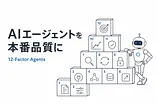 12-factor-agentsとは？AIエージェントが本番で使えない理由と12の設計原則
