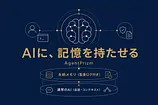 AgentPrizmで変わる。AIエージェントに監査ログ付き永続メモリを持たせる