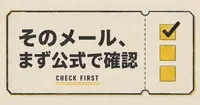 タイムズカーの流出メールが届いたら、今日やることは何？