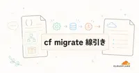 cf migrateは何を変換し、何を手で直すのか。Wrangler移行の線引き