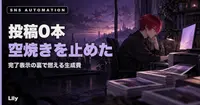🔥 5回連続で投稿0本——生成コストだけが先に出ていくSNS自動化の「空焼き」を止めた話