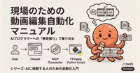AIへの「無茶振り」で乗り切る、現場のための動画編集自動化マニュアル