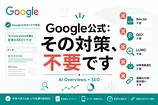 AI Overviews対策、Google公式が否定した5つの無駄とやるべきこと