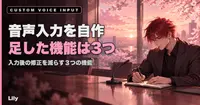 🎙️ 既製の音声入力を捨てて自作した——3つの機能を足したら、入力の摩擦がほぼゼロになった