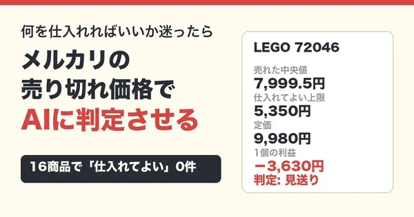 何を仕入れればいいか迷ったら、メルカリの売り切れ価格でAIに判定させる
