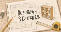 【2026年版】棚を作る前に置き場所を3Dで確かめる、AI間取りツール5選