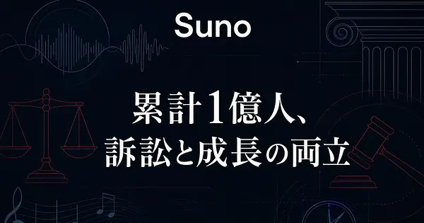 Suno解体新書｜訴訟を食らいながら1億ユーザーを作った音楽家ゼロの経営者