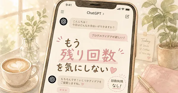 ChatGPT無料版が回数を気にせず使い放題になりました