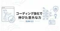 GLM-5.3とは コーディング5割増と創発的に伸びたサイバー能力