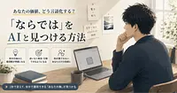 あなた『ならでは（強み）』、を具体化する。　【#AI活用 ｜ #noteの書き方】