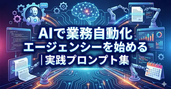 AIで業務自動化エージェンシーを始める｜実践プロンプト集