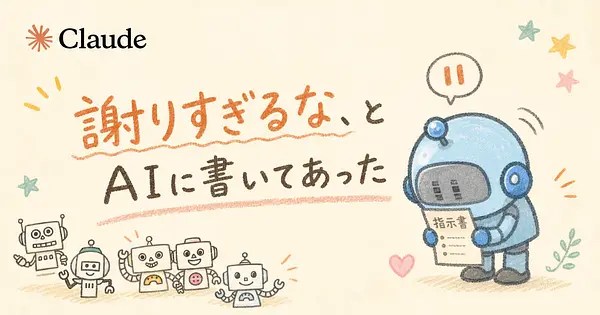 Claudeのシステムプロンプト全文公開、謝りすぎるなと指示されていました