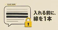 ChatGPTに入力していい情報とダメな情報、線引きはどこにある？