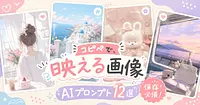 インスタ映えする画像がコピペで完成する、AIプロンプト12選