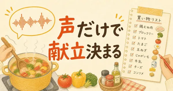 声だけで献立と買い物メモが終わる、共働き夫婦の料理中の使い方