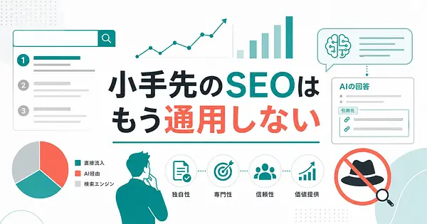 深津貴之さんが語るAI時代に小手先のSEOが通用しない理由