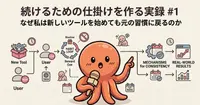続けるための仕掛けを作る実録 #1