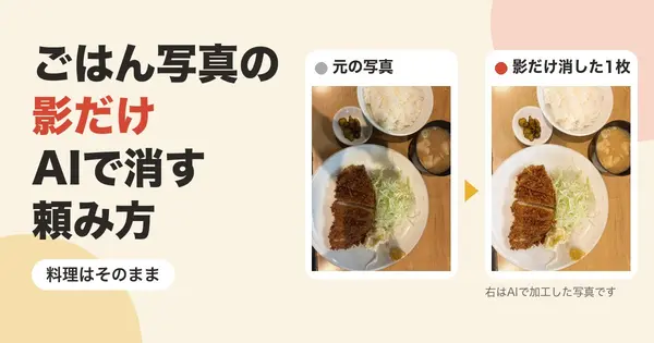 スマホで撮ったごはん写真の影、料理を変えずにAIで消す頼み方