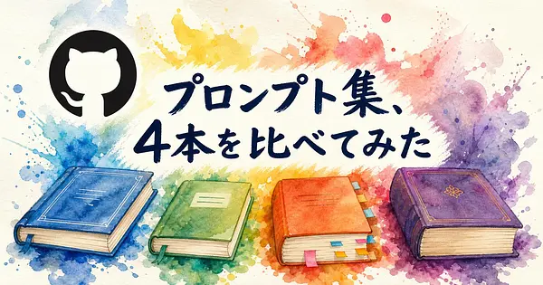 GPT Image 2のプロンプト集、GitHubの4つはこう使い分けます