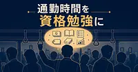 通勤時間をそのまま資格勉強に変えるAIツール5選