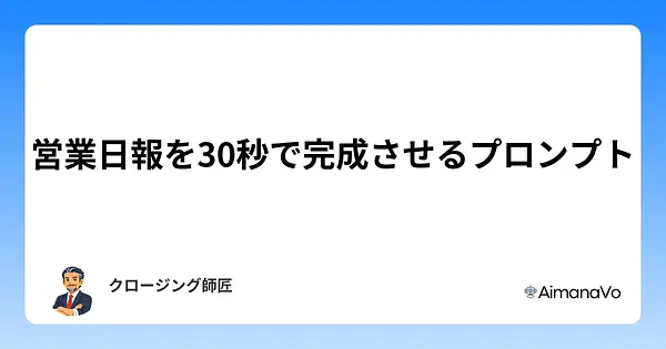 営業日報を30秒で完成させるプロンプト