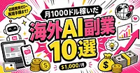 【2026年版】海外AI副業で月1000ドル稼いだ10モデル
