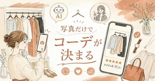 今ある服の写真だけでコーデが決まる、AIと人それぞれの頼り方3選
